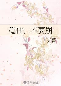 稳住,不要崩