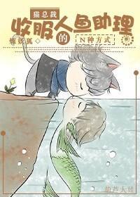 [人鱼]猫总裁收服人鱼助理的N种方式
