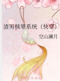 渣男赎罪系统(快穿)