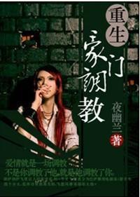 重生之豪门调教