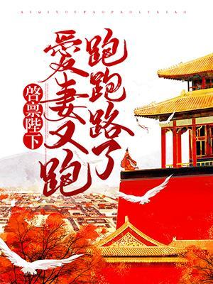 启禀陛下：爱妻又跑跑跑路了