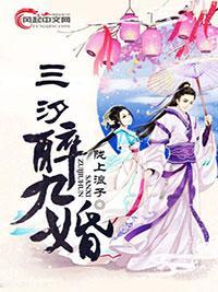 三汐醉九婚