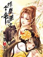 捞个皇帝带回家