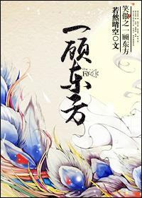 笑傲之一顾东方
