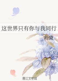 这世界只有你与我同行