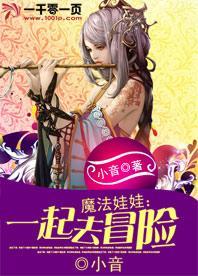 魔法娃娃：一起去冒险