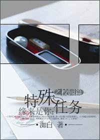 缘来是你：特殊任务之校园篇