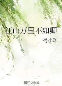 江山万里不如卿