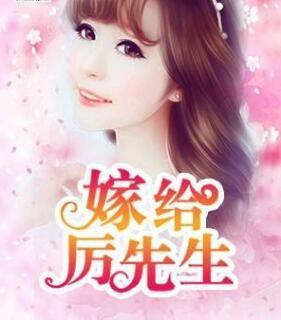 嫁给厉先生
