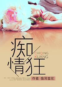 痴情狂(网络版)