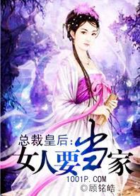 总裁皇后:女人要当家