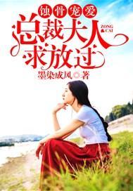 蚀骨宠爱：总裁大人求放过