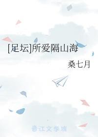 [足坛]所爱隔山海