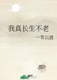 我真长生不老