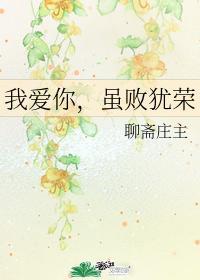 我爱你，虽败犹荣