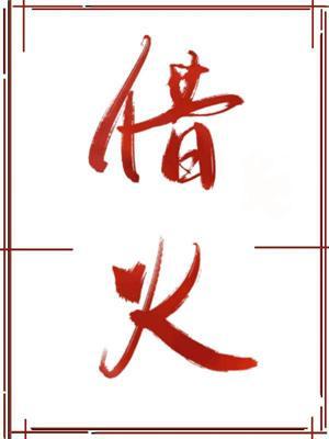 借火