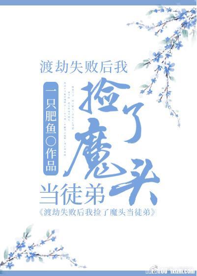 我捡了偏执魔头当徒弟
