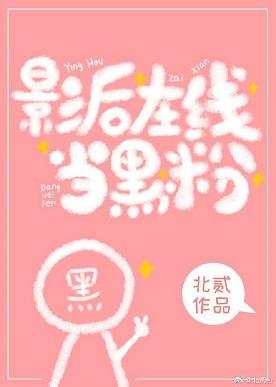 影后在线当黑粉[娱乐圈]