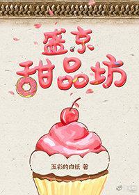 盛京甜品坊（美食）