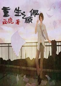 重生之顾佩