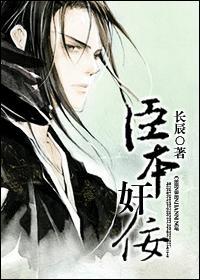 臣本奸佞