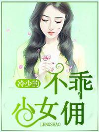 冷少的不乖小女佣