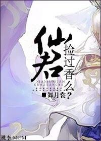 仙君捡过香么?