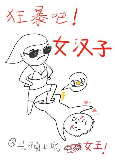 狂暴吧!女汉子