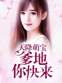天降萌宝：爹地你快来