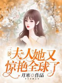 三爷,夫人她又惊艷全球了
