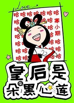 皇后是朵黑心莲