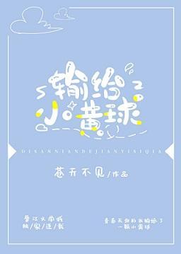 输给小黄球