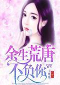 余生荒唐不负你