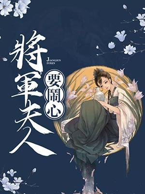 将军夫人要闹心