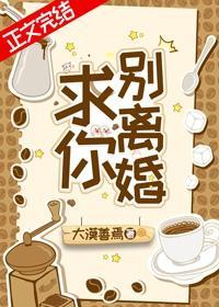 求你,别离婚!