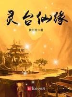 灵臺仙缘