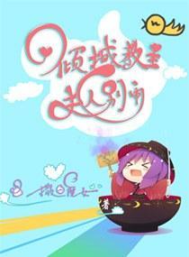 倾城教主，夫人别闹