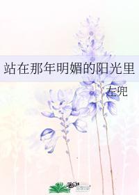 站在那年明媚的阳光里
