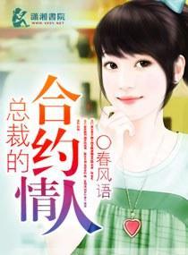 总裁的合约情人