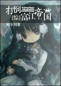 [综]打倒富江帝国！