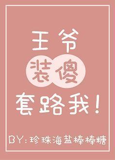 王爷装傻套路我(穿书)
