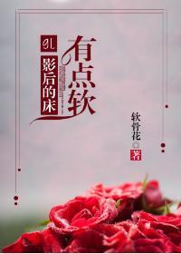 影后有点软