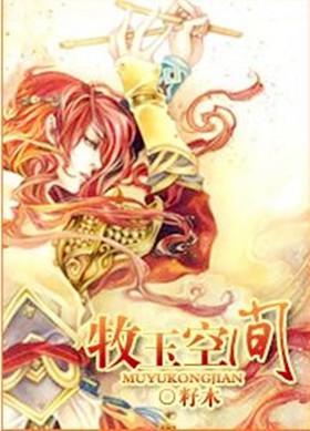 牧玉空间