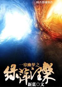 一帘幽梦之绿萍涅盘