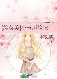[综英美]小玉历险记