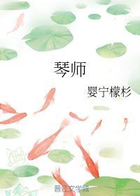 琴师