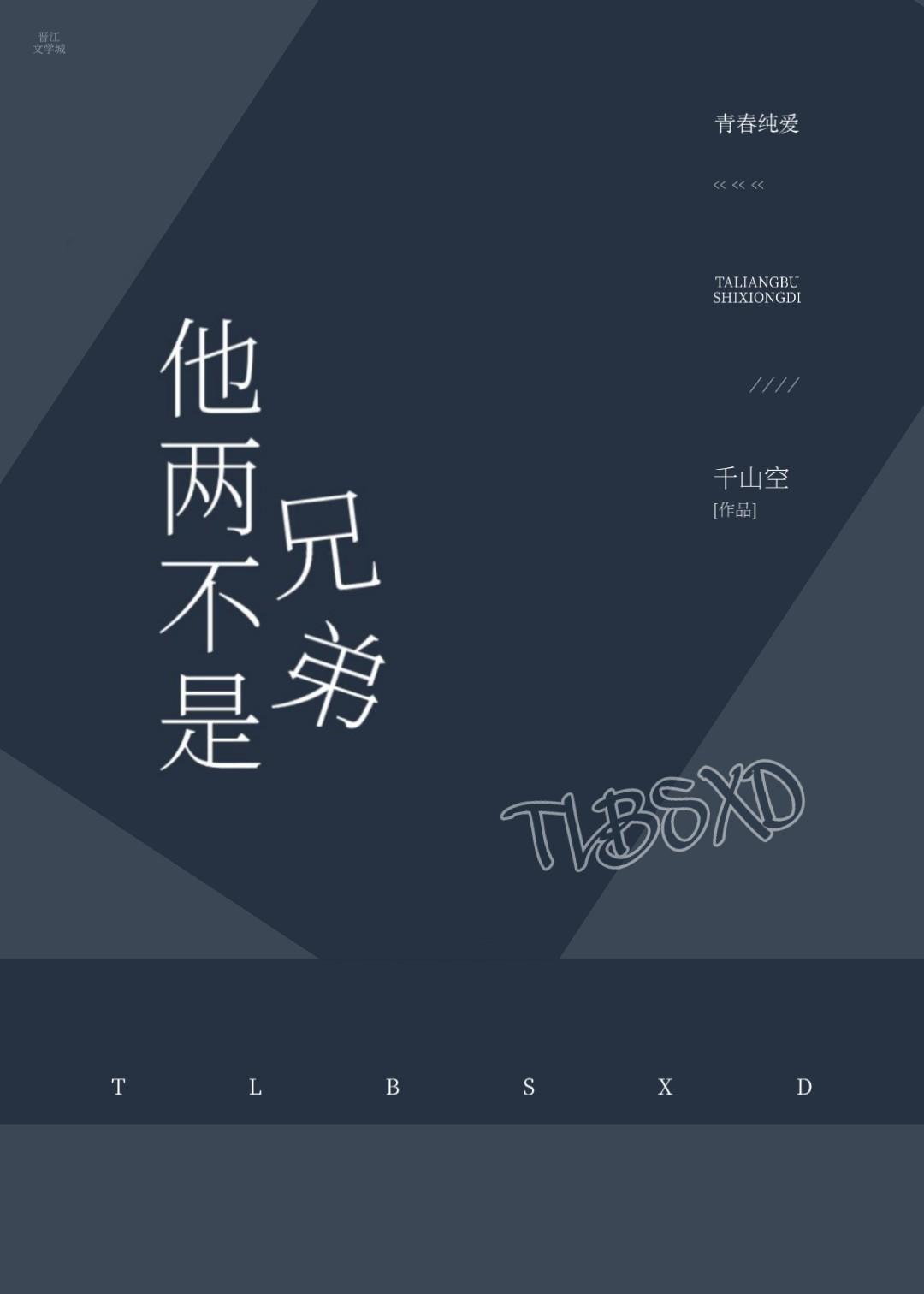 他两不是兄弟