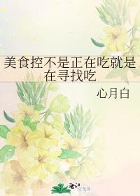 美食控不是正在吃就是在寻找吃