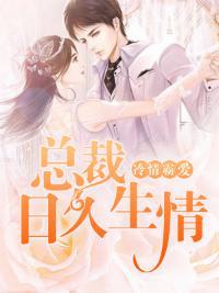 冷情霸爱:总裁日久生情