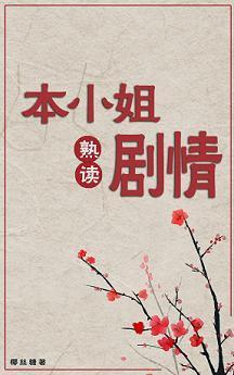 本小姐熟读剧情(穿书)